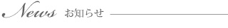 News お知らせ