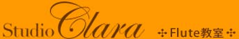 Studio Clara(スタジオ・クララ) フルート教室